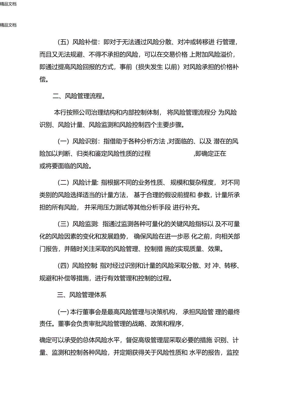 最新农商银行年风险管理策略风险偏好重大风险管理政策和程序资料_第2页