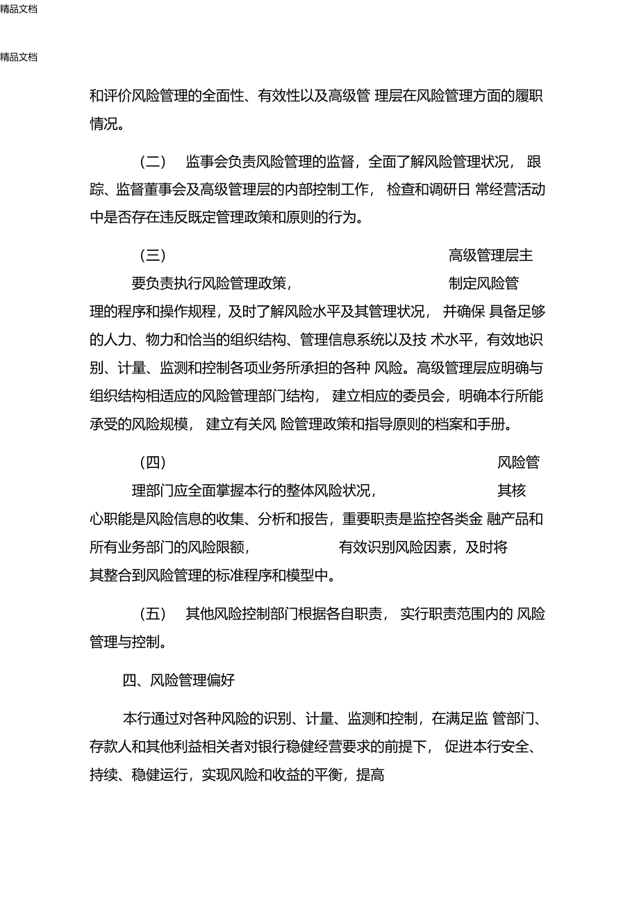 最新农商银行年风险管理策略风险偏好重大风险管理政策和程序资料_第3页