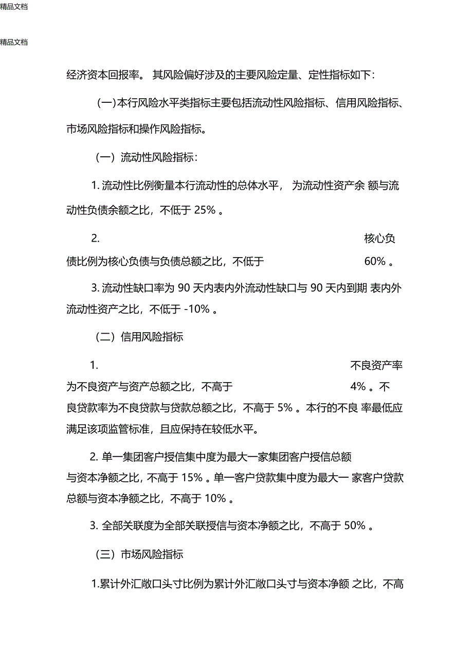 最新农商银行年风险管理策略风险偏好重大风险管理政策和程序资料_第4页