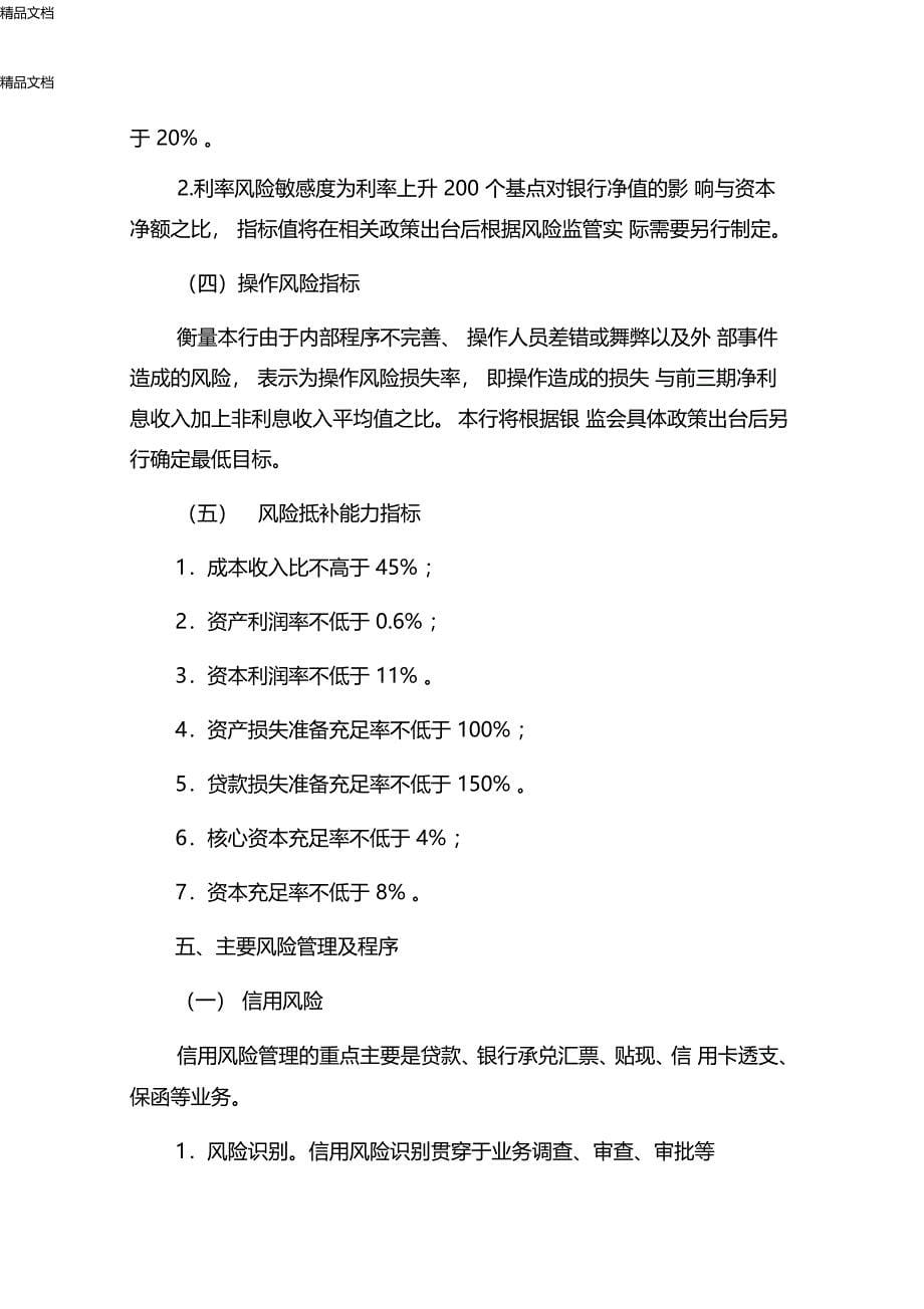 最新农商银行年风险管理策略风险偏好重大风险管理政策和程序资料_第5页