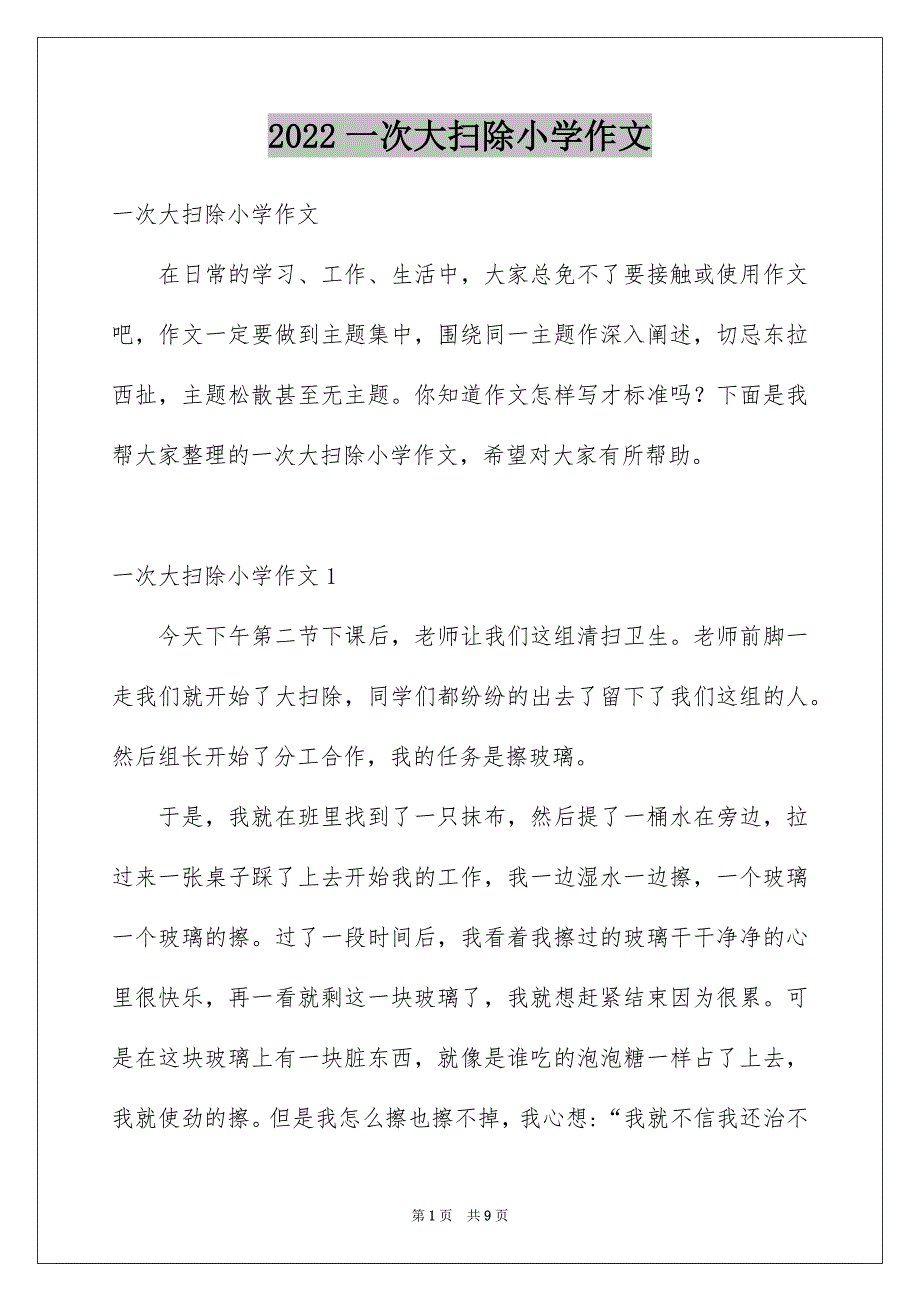 2022年一次大扫除小学作文.docx_第1页