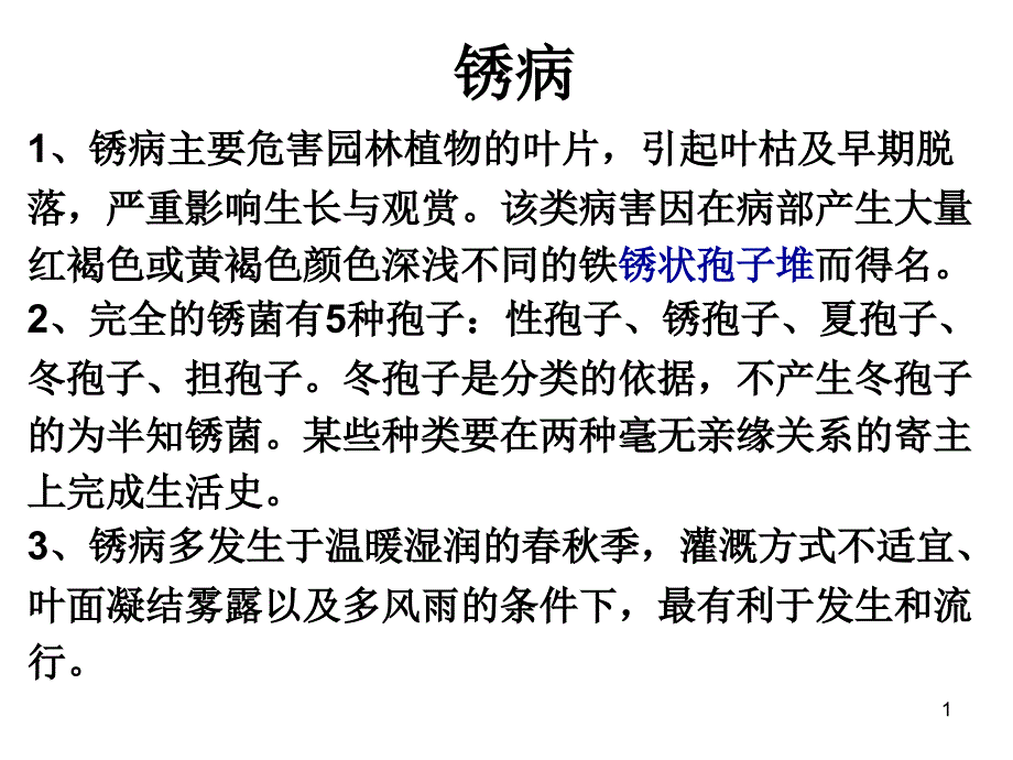 叶部病害锈病PPT精品文档_第1页