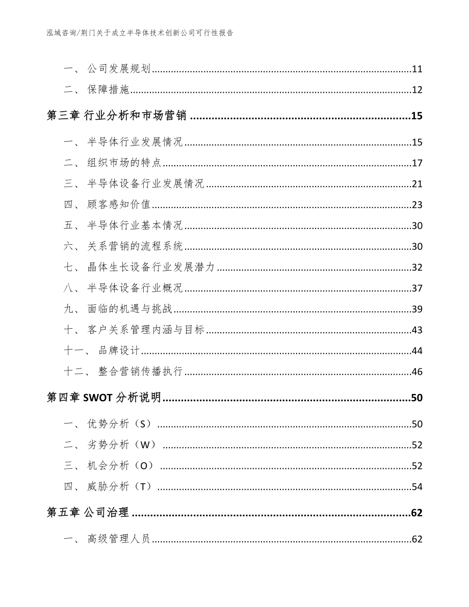 荆门关于成立半导体技术创新公司可行性报告_第3页