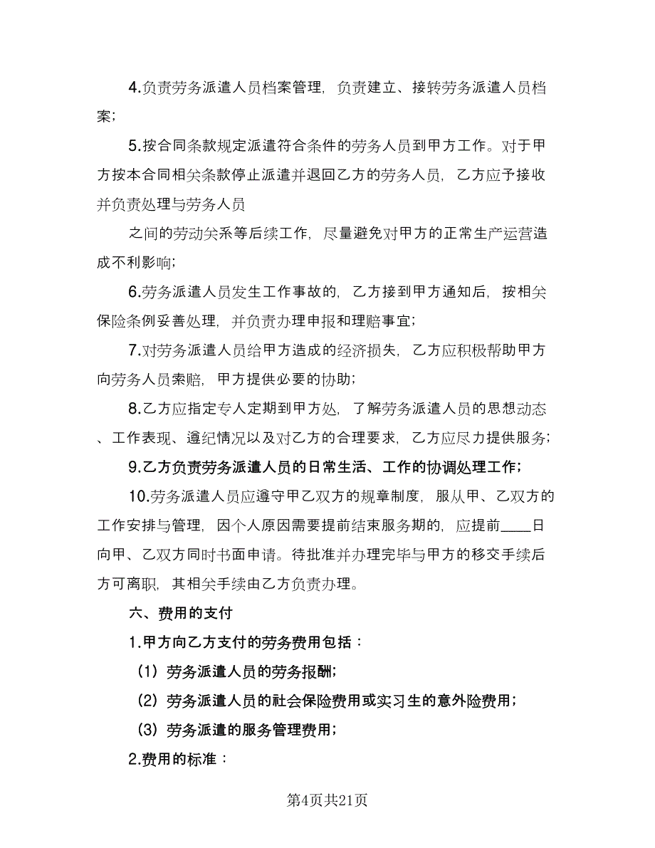 劳务派遣的劳动合同模板（5篇）.doc_第4页