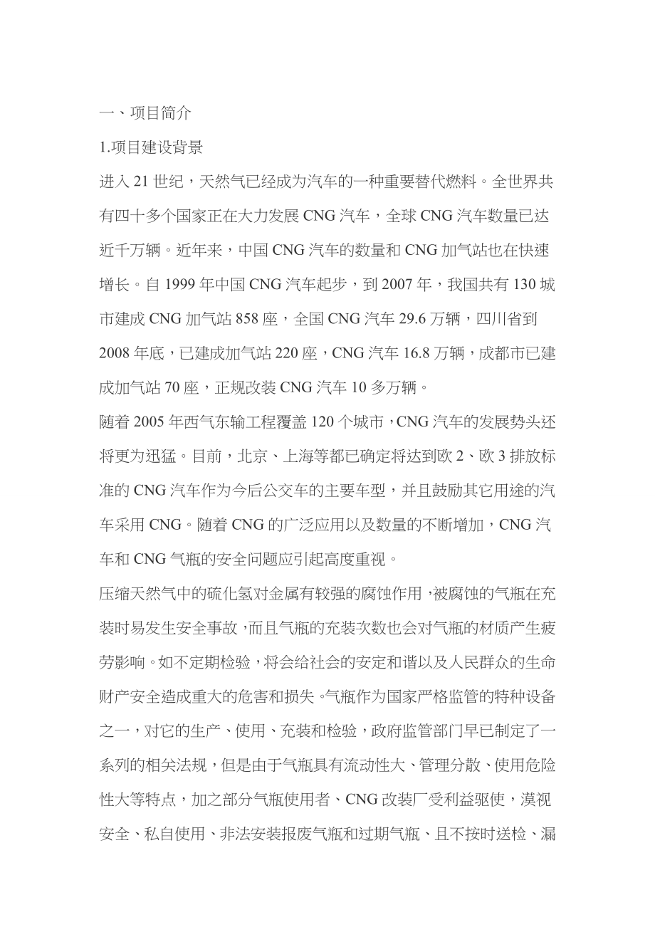 CNG加气站信息化集成监管系统_第1页