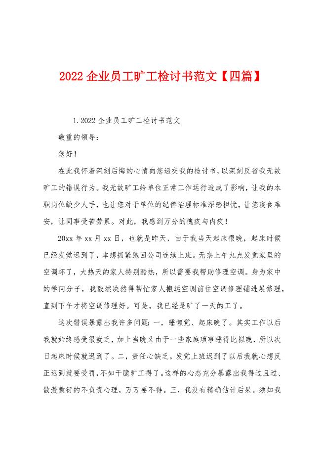 2022企业员工旷工检讨书范文【四篇】.docx