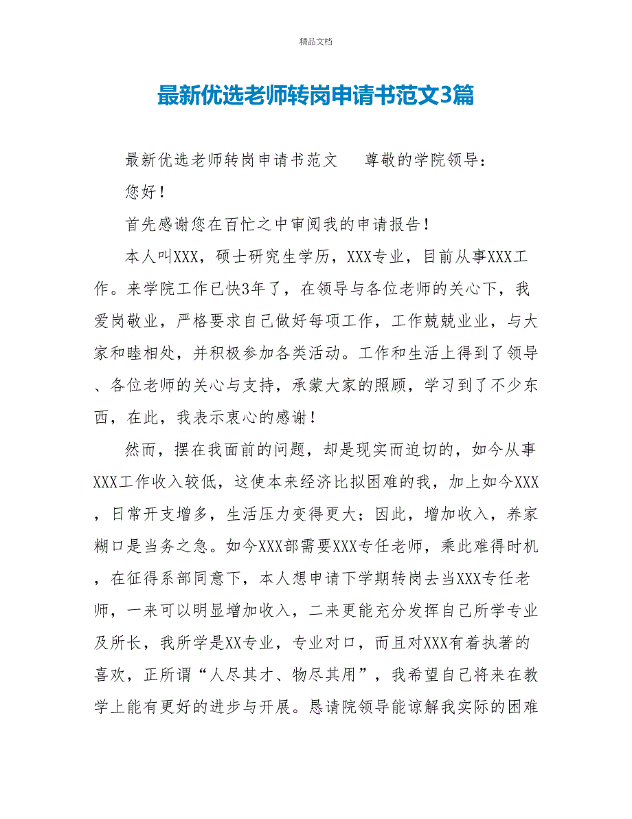 最新优选教师转岗申请书范文3篇_第1页