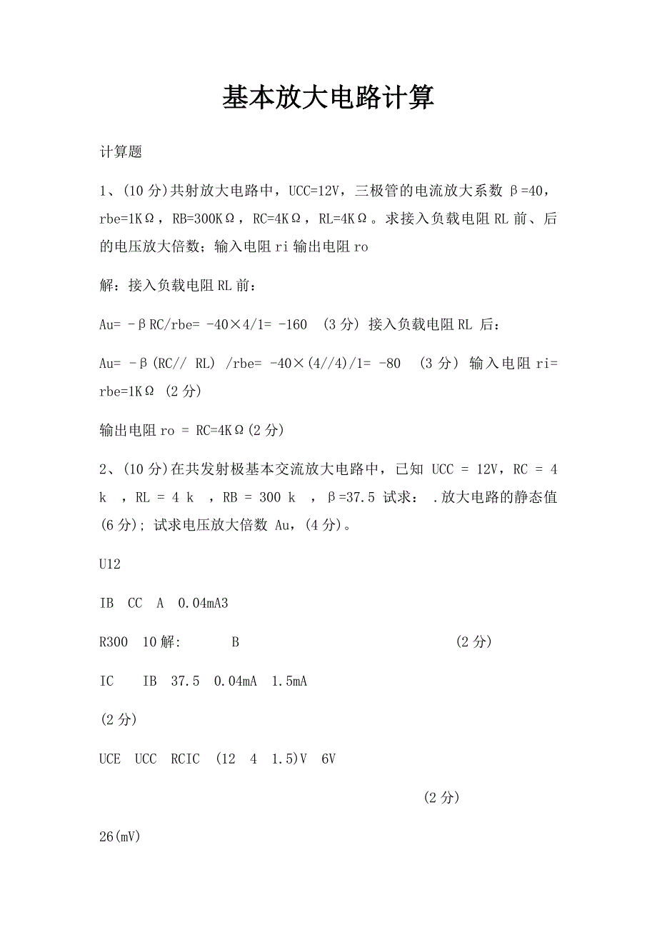 基本放大电路计算_第1页