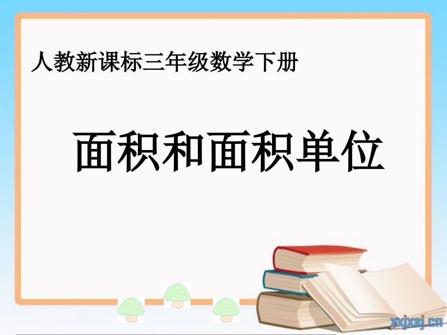 三年级数学下册面积和面积单位9课件人教新课标版课件_第1页