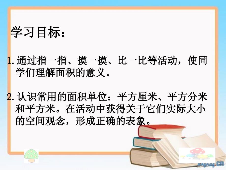 三年级数学下册面积和面积单位9课件人教新课标版课件_第2页