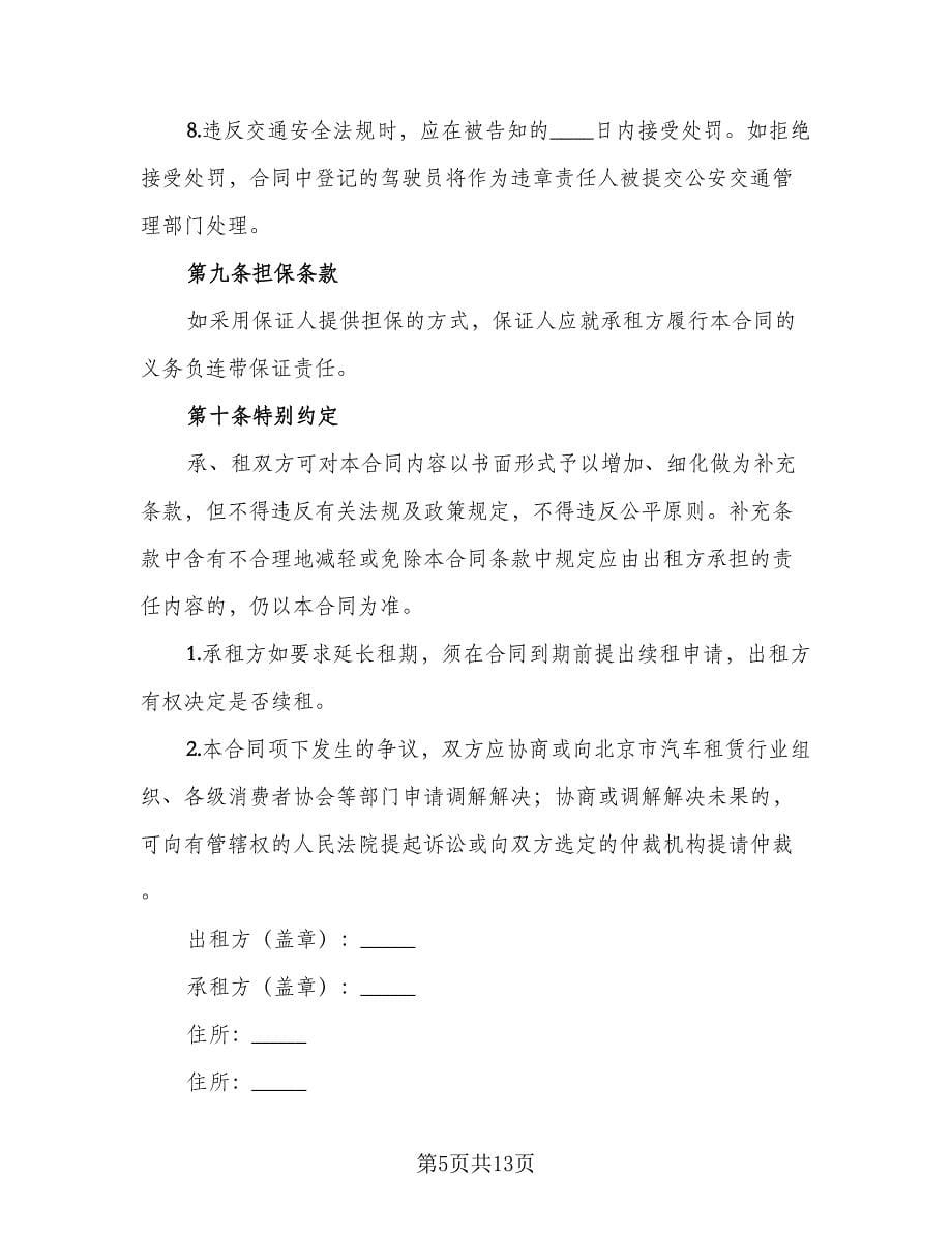 北京车牌租赁协议标准范文（四篇）.doc_第5页