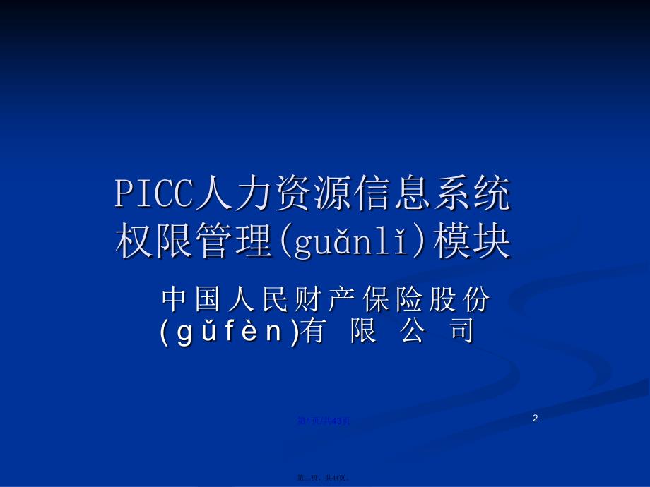 PICC人力资源管理信息系统培训课程系统权限管理学习教案_第2页