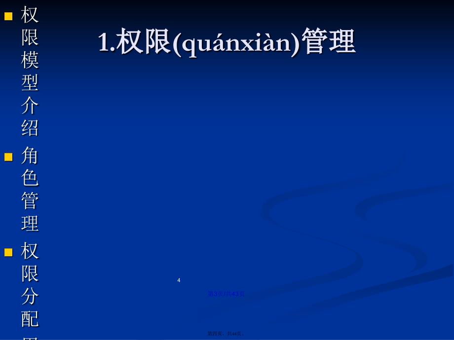 PICC人力资源管理信息系统培训课程系统权限管理学习教案_第4页