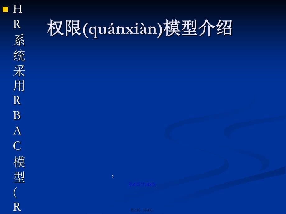 PICC人力资源管理信息系统培训课程系统权限管理学习教案_第5页