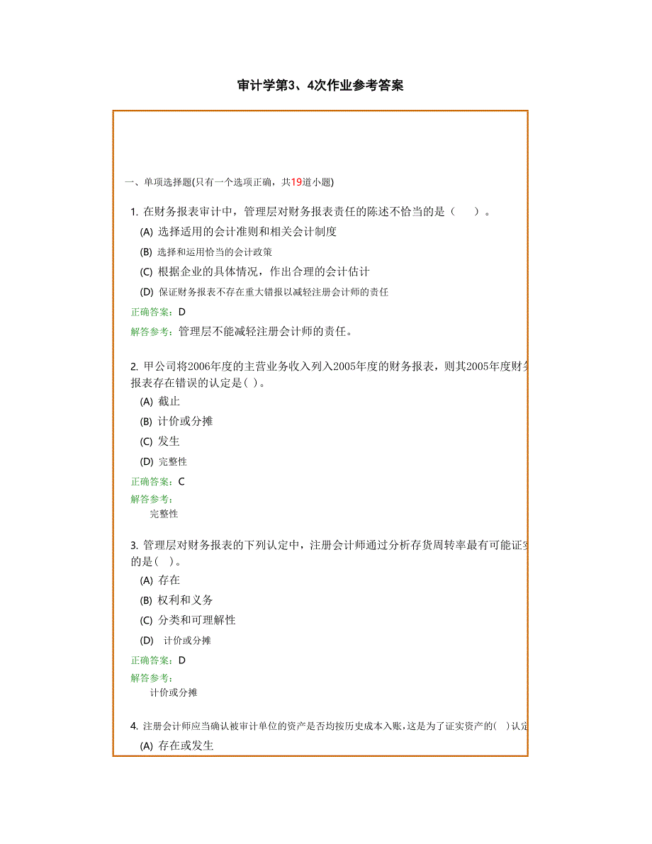 审计学第34次作业参考答案_第1页