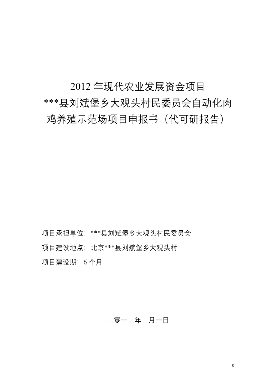 自动化肉鸡养殖示范场项目建设可行性研究报告(代建设可行性研究报告)_第1页