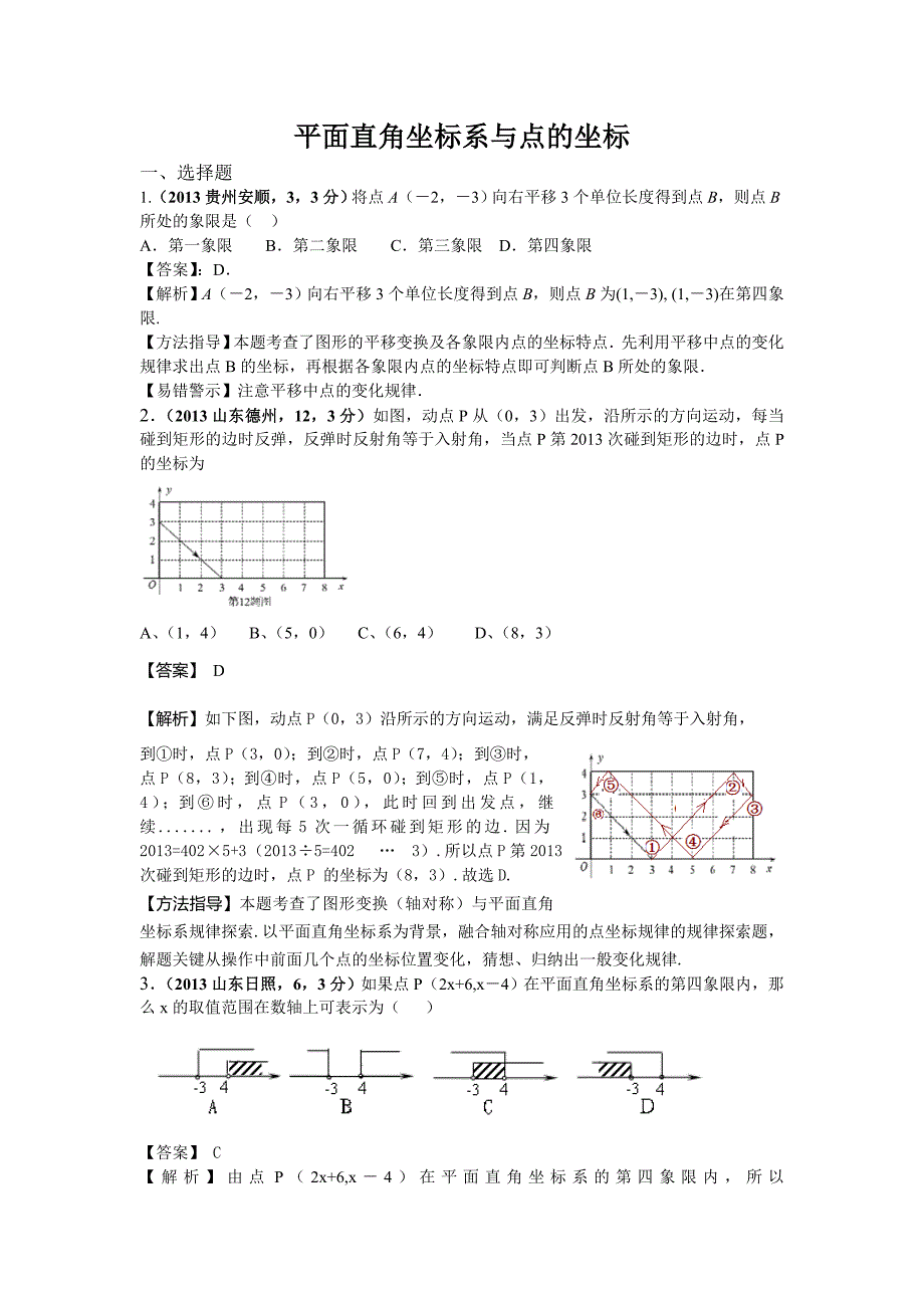 2013年全国各地中考数学试卷分类汇编：平面直角坐标系与点的坐标.doc_第1页