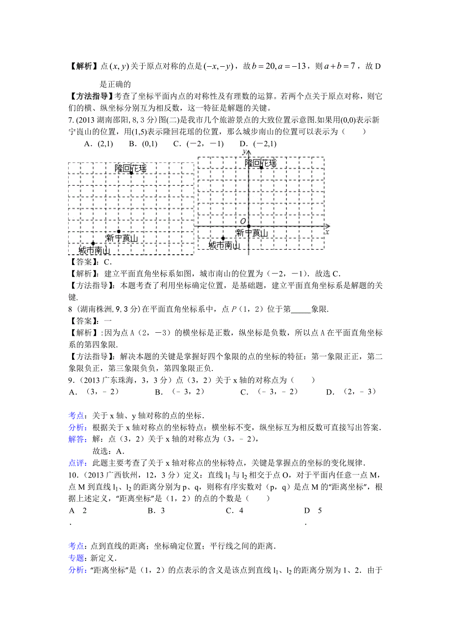 2013年全国各地中考数学试卷分类汇编：平面直角坐标系与点的坐标.doc_第3页