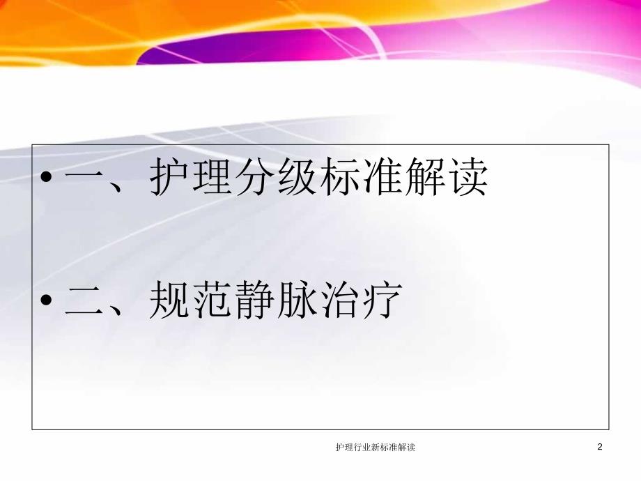 护理行业新标准解读课件_第2页