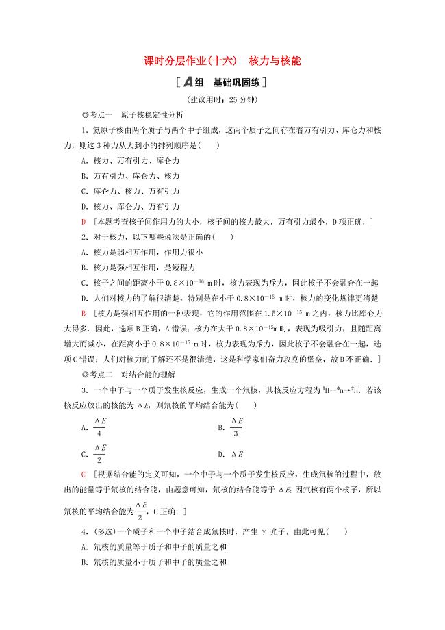 2020-2021学年新教材高中物理课时作业16核力与核能含解析鲁科版选择性必修