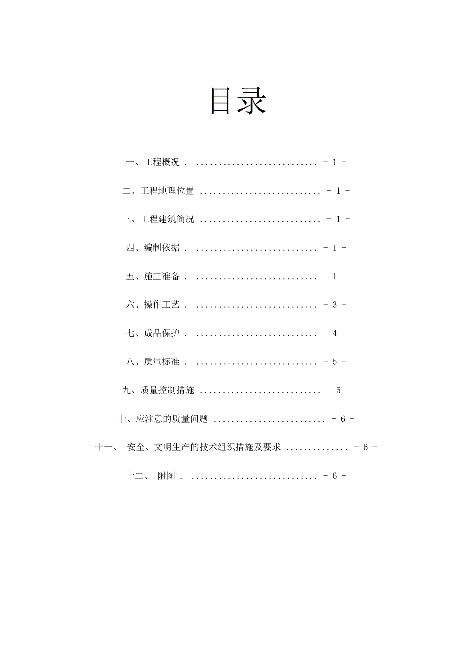 阳台玻璃栏杆施工方案_第1页