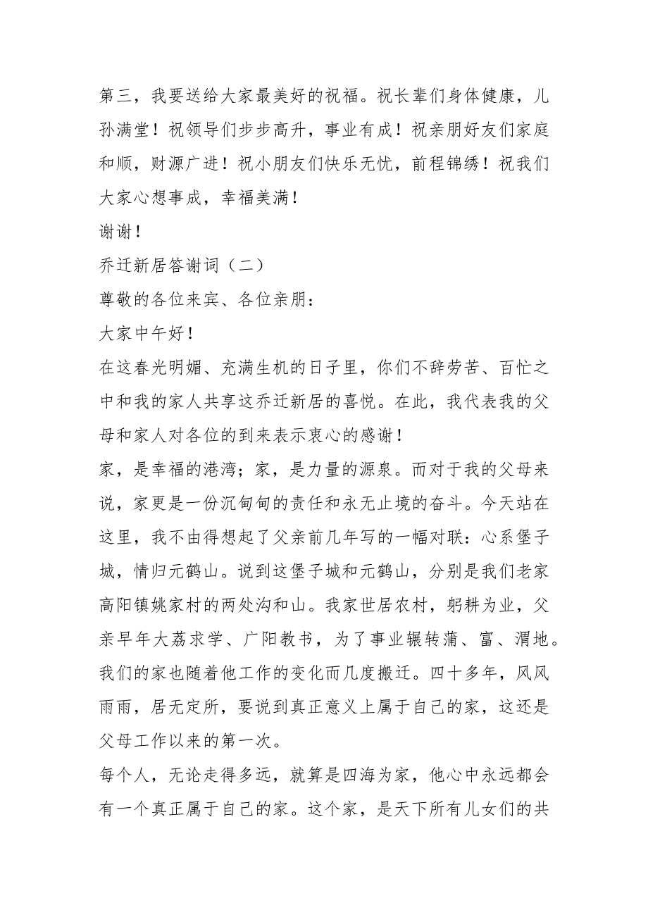 乔迁新居答谢词乔迁新居主人答谢词.docx_第2页