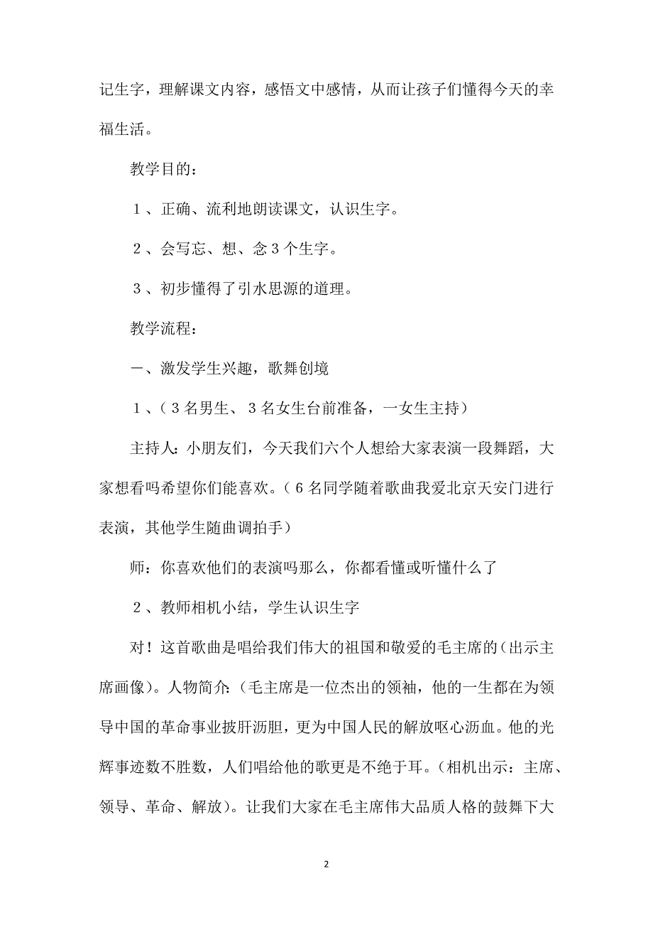 小学一年级语文教案——《吃水不忘挖井人》教学设计_第2页