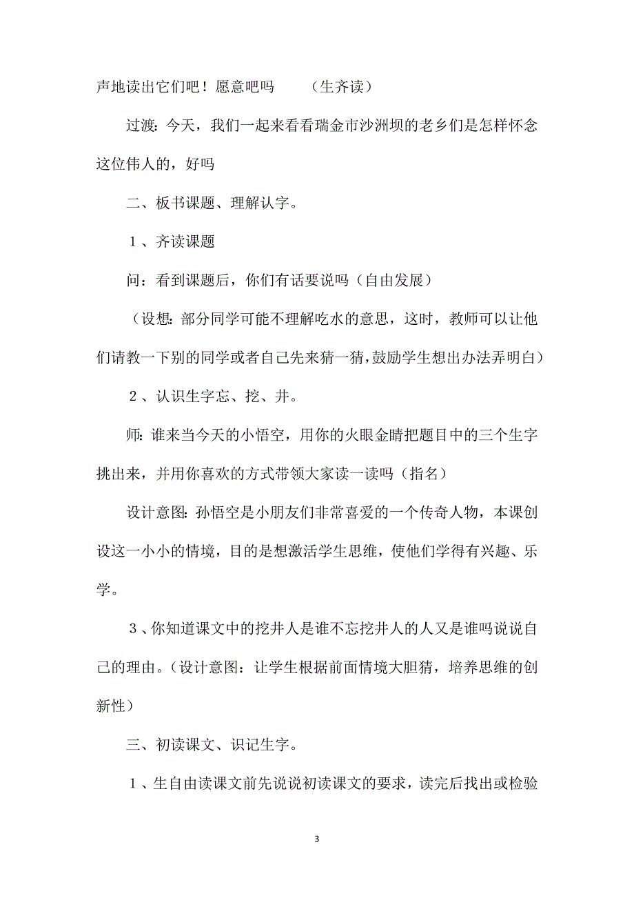 小学一年级语文教案——《吃水不忘挖井人》教学设计_第3页