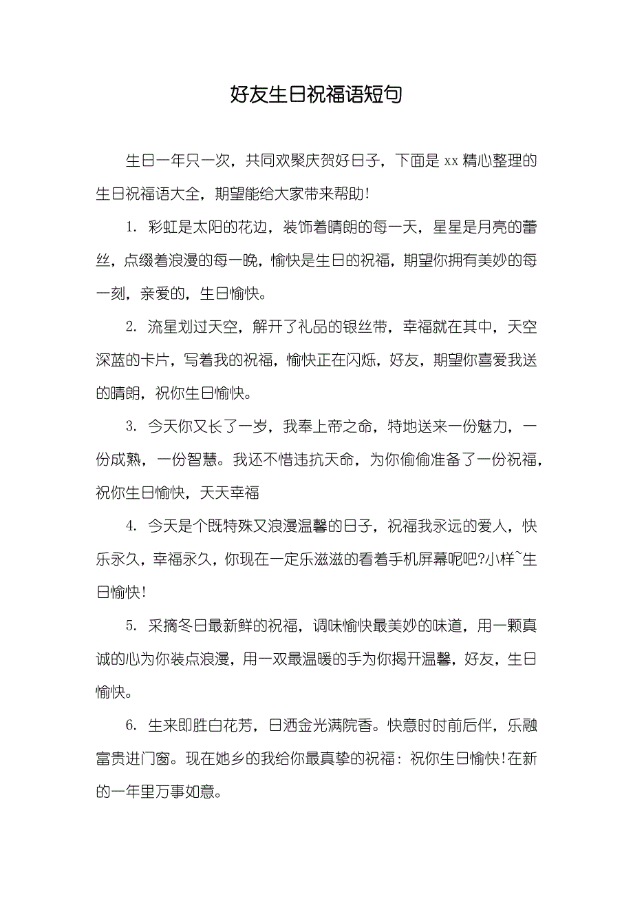 好友生日祝福语短句_第1页