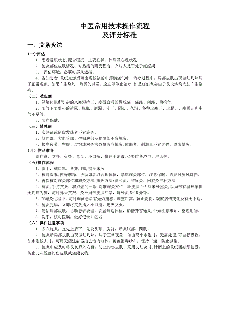 中医护理常用技术操作流程_第1页