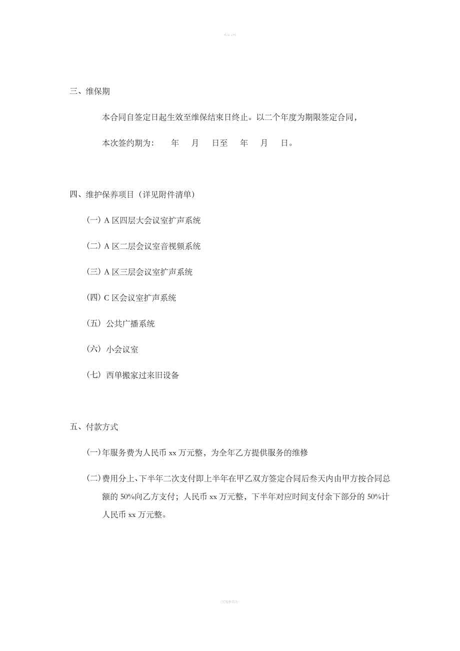 xx会议系统维护服务合同书.doc_第3页