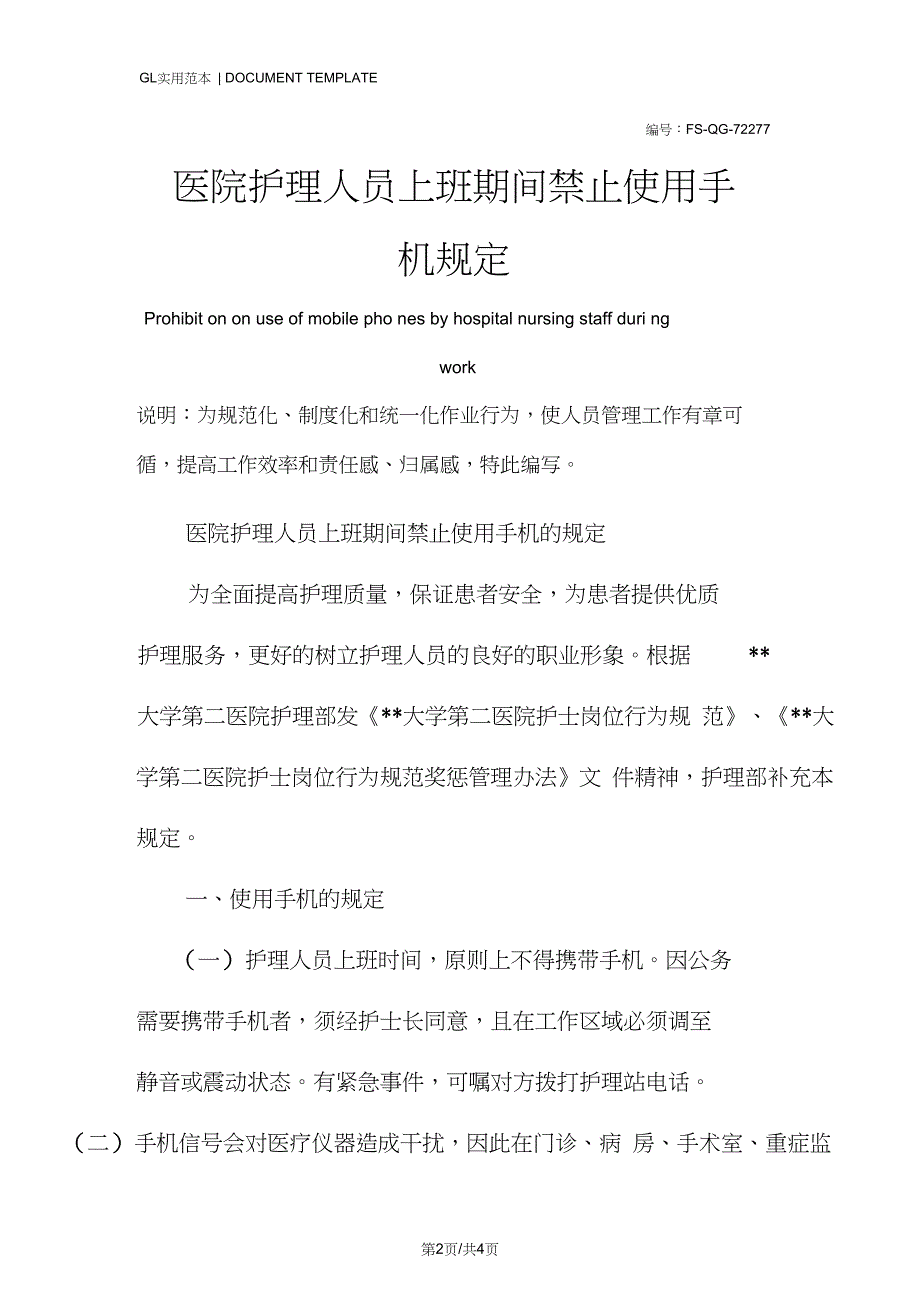 医院护理人员上班期间禁止使用手机管理规定范本_第2页