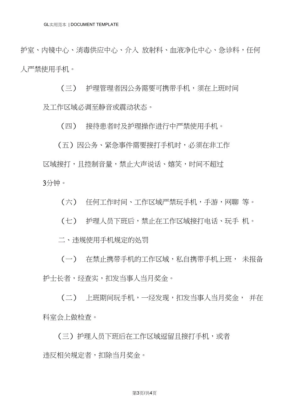 医院护理人员上班期间禁止使用手机管理规定范本_第3页