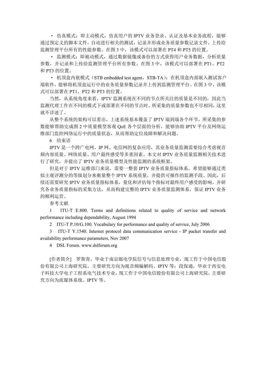 IPTV端到端业务质量监测技术研究_第5页