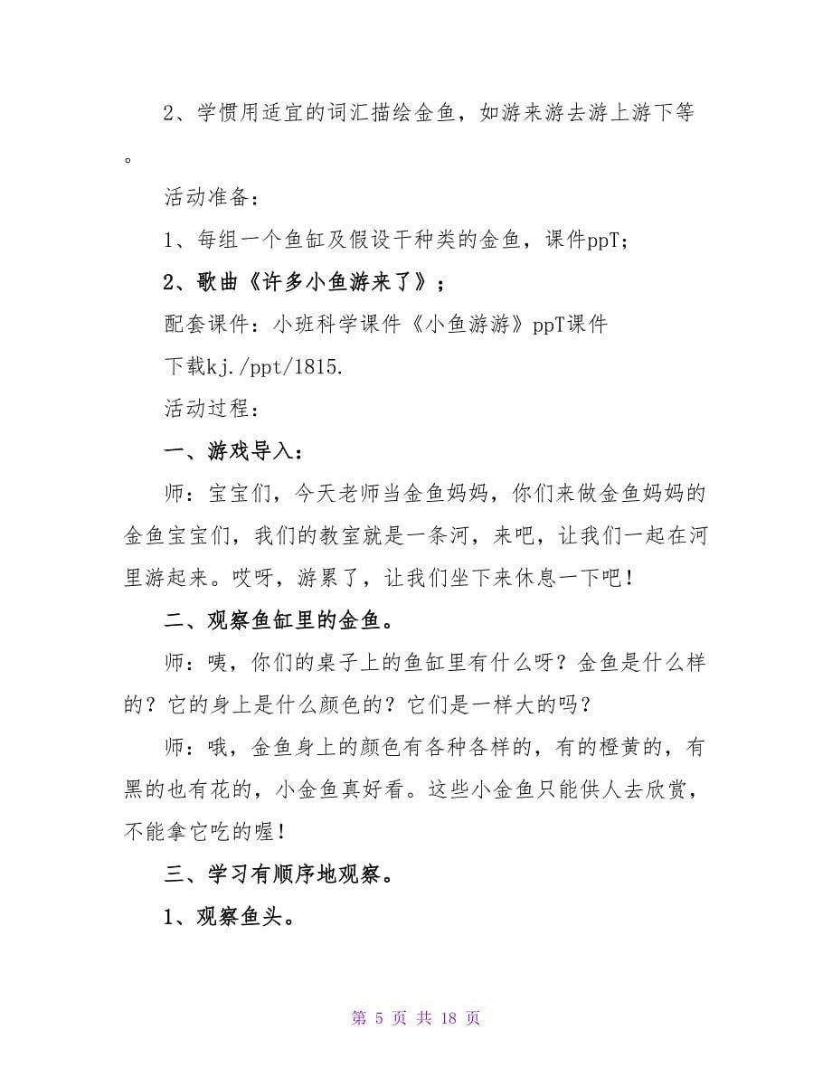 小班音乐游戏教案《小鱼游游游》.doc_第5页