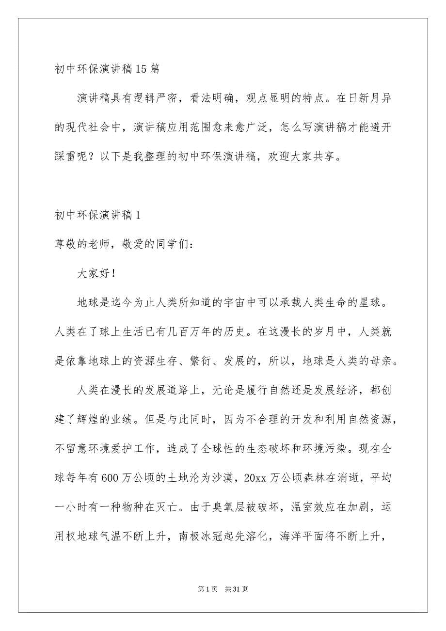 初中环保演讲稿15篇_第1页