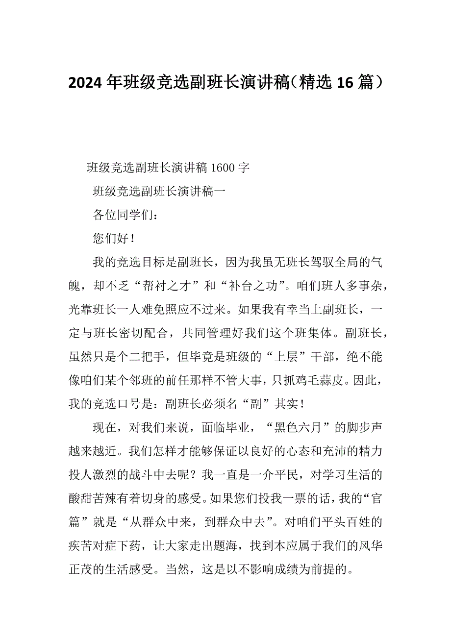 2024年班级竞选副班长演讲稿（精选16篇）_第1页