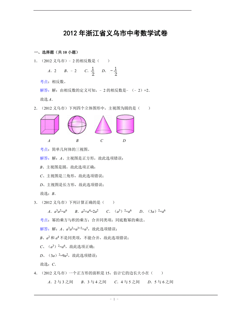 2012年浙江省义乌市中考数学试卷(解析版).doc_第1页