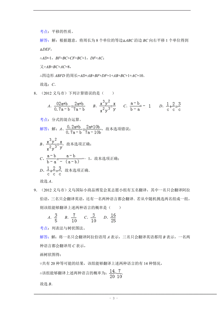 2012年浙江省义乌市中考数学试卷(解析版).doc_第3页