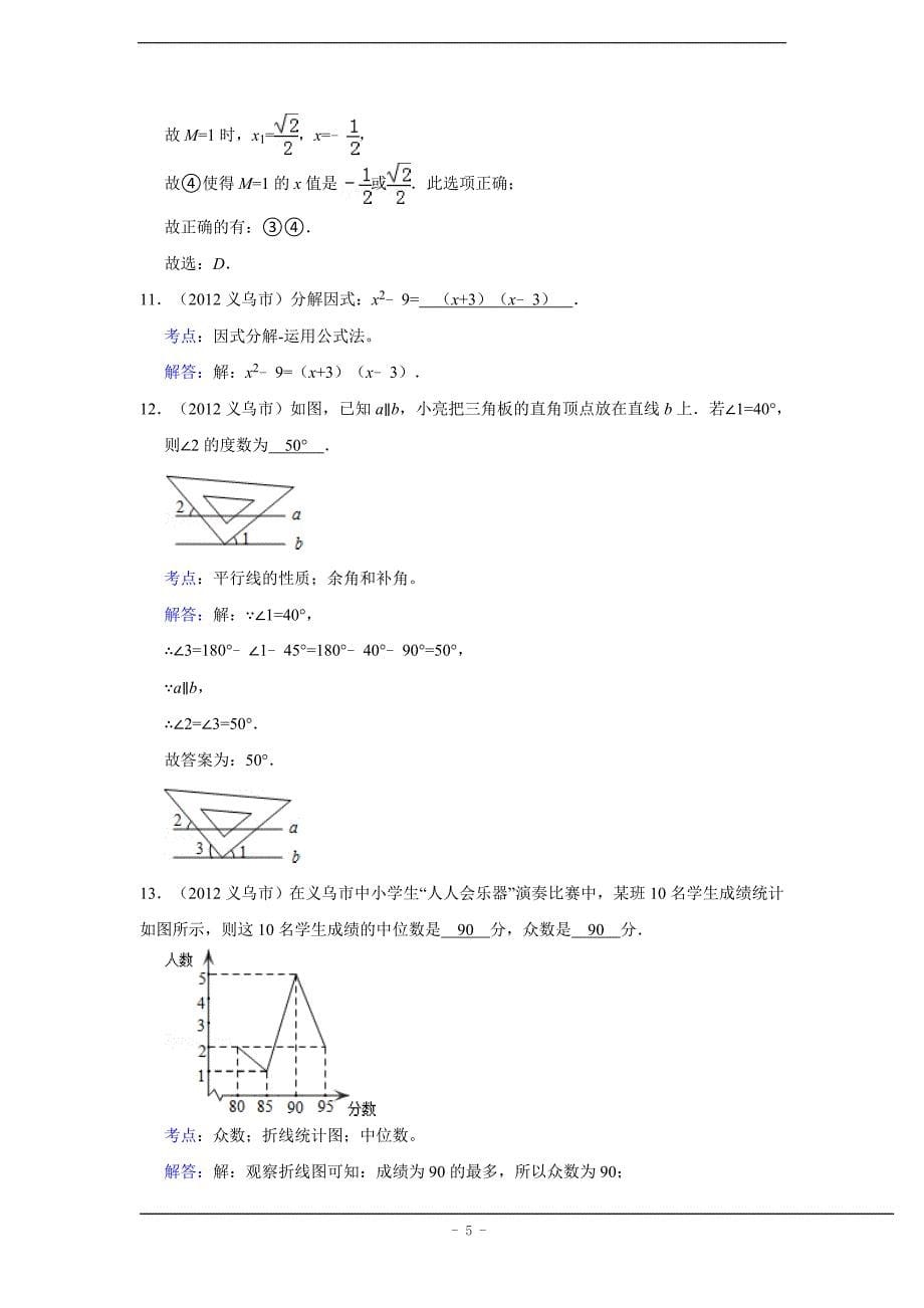 2012年浙江省义乌市中考数学试卷(解析版).doc_第5页