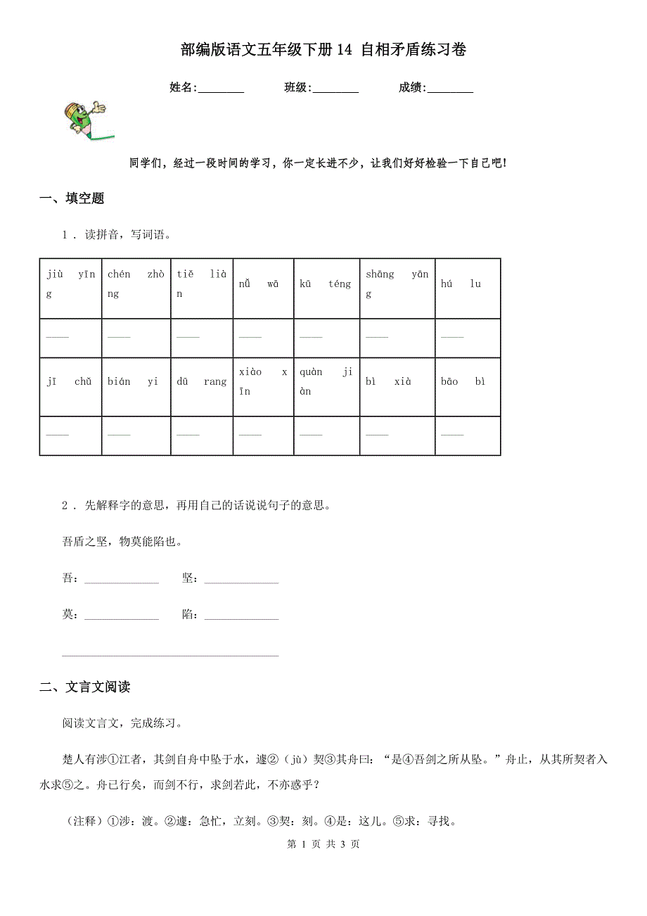 部编版语文五年级下册14 自相矛盾练习卷_第1页