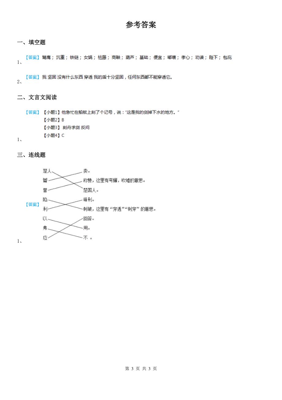 部编版语文五年级下册14 自相矛盾练习卷_第3页