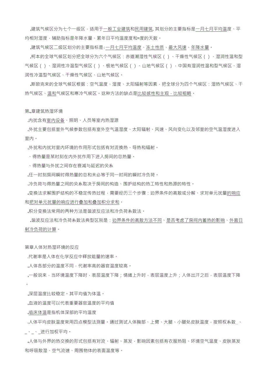 《建筑环境学》复习题库_第3页