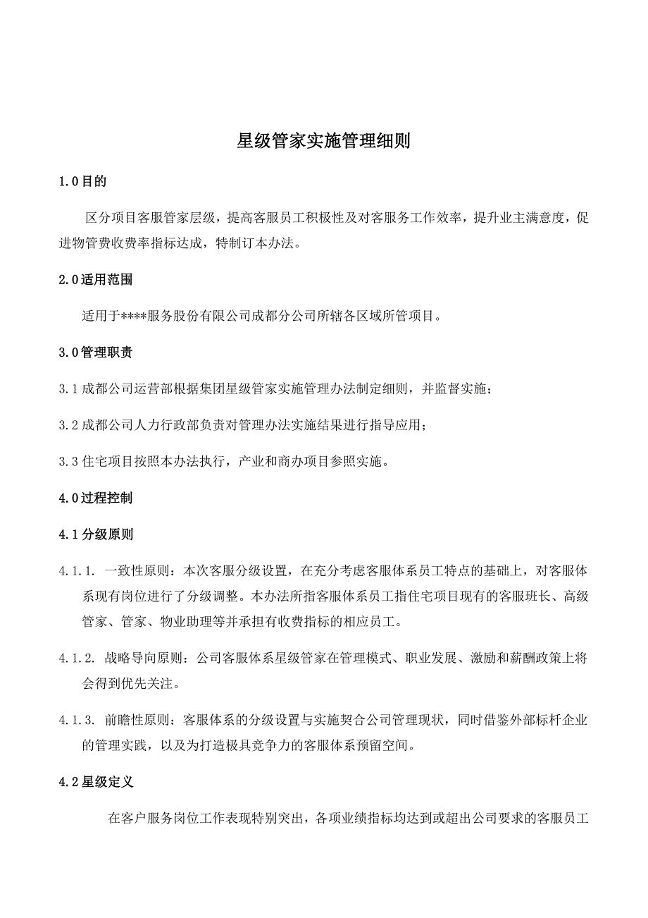 星级客服管家打造方案及实施细则_第1页