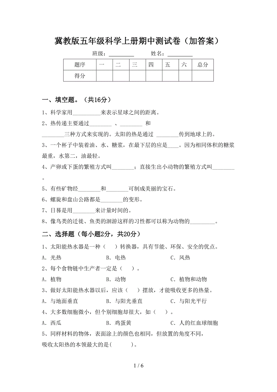 冀教版五年级科学上册期中测试卷(加答案).doc_第1页