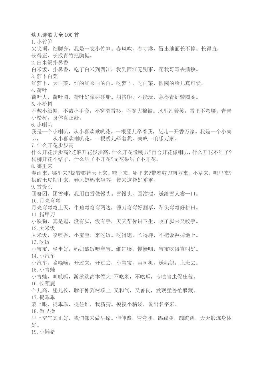 幼儿诗歌古诗大全100首.docx_第1页