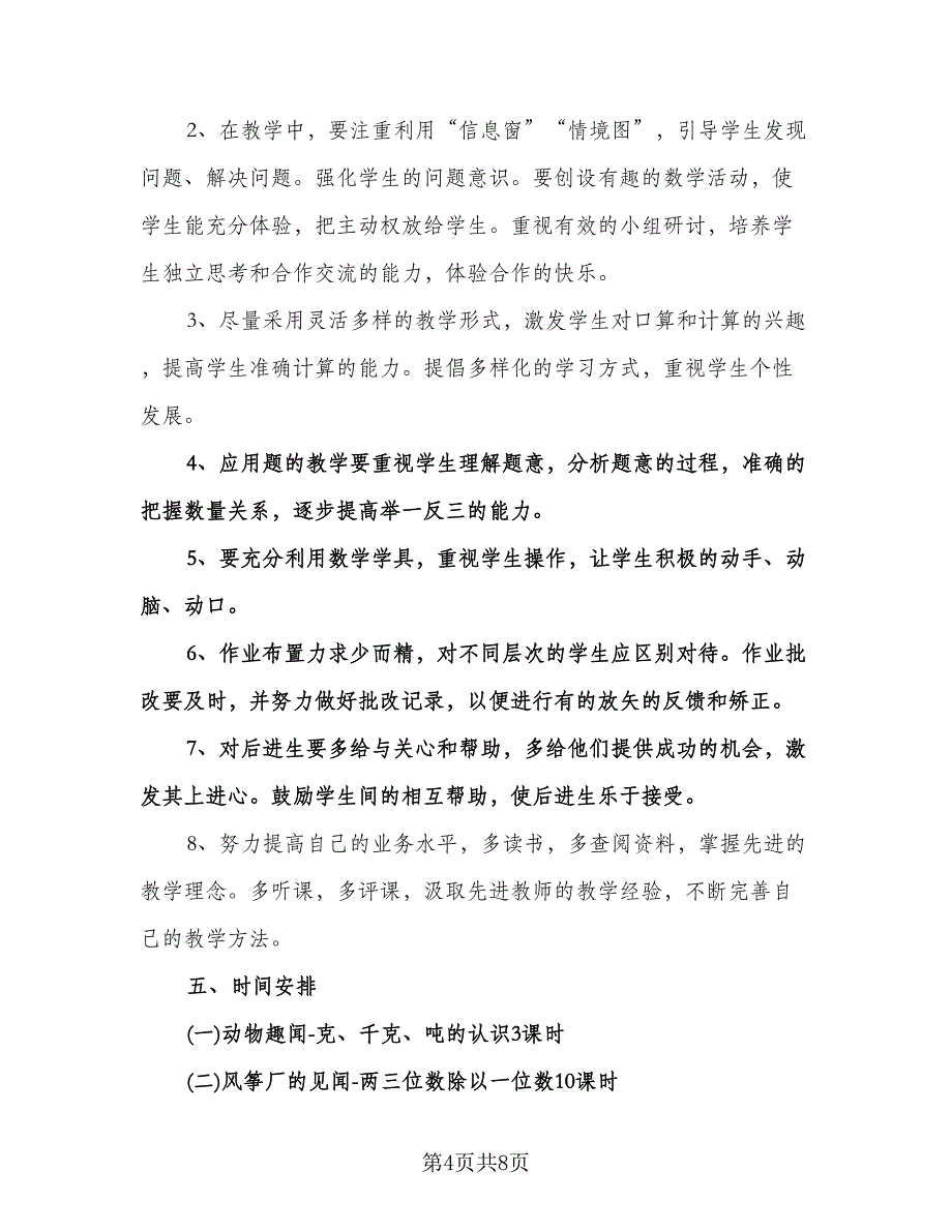 小学三年级上册数学教学工作计划范文（2篇）.doc_第4页