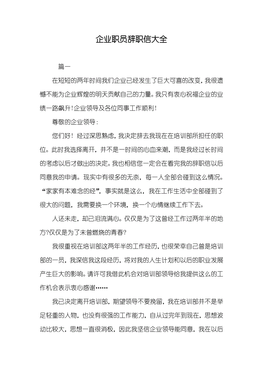 企业职员辞职信大全_第1页