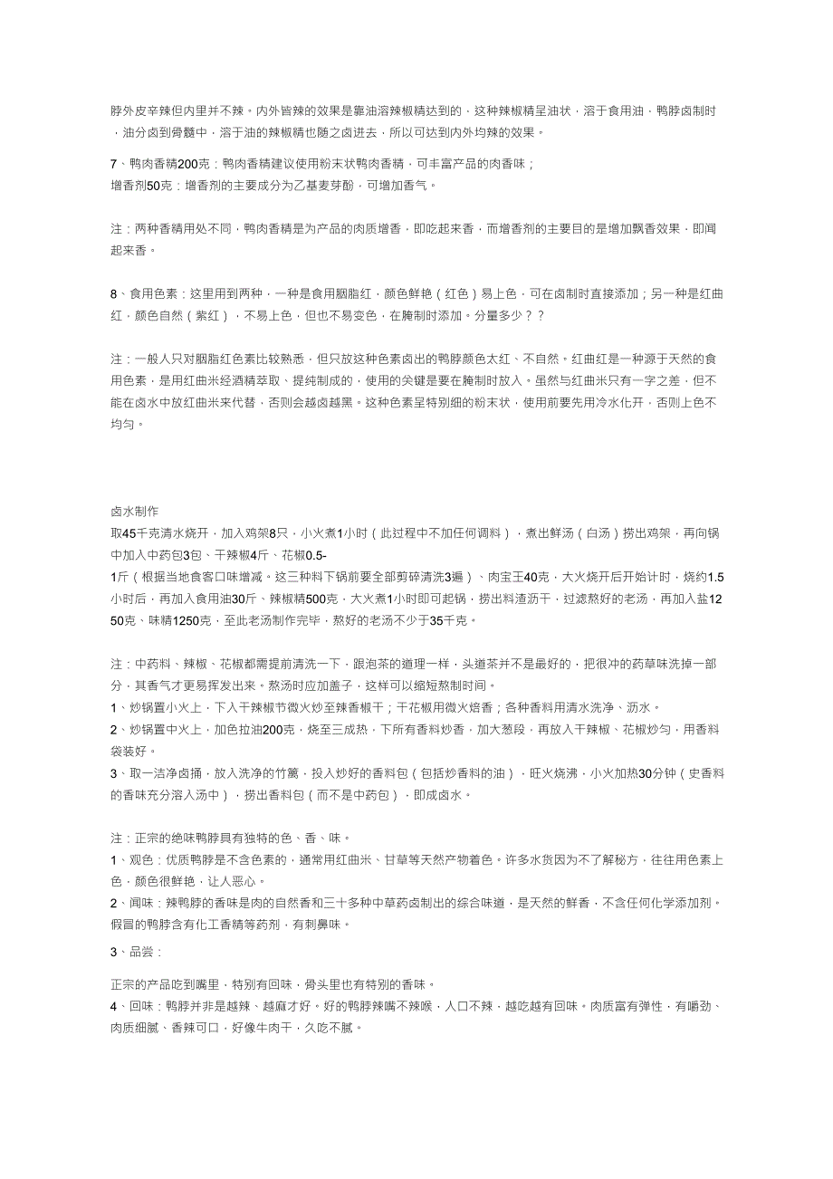 正宗绝味鸭脖卤水配方(应用版)_第2页