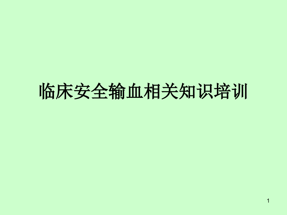 临床安全输血相关知识培训PPT参考幻灯片_第1页